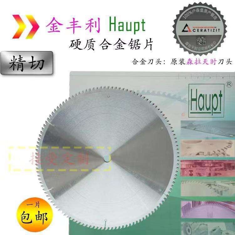 机用木工铝用工业型材金丰利HAUPT德国电子锯合金圆锯片看看