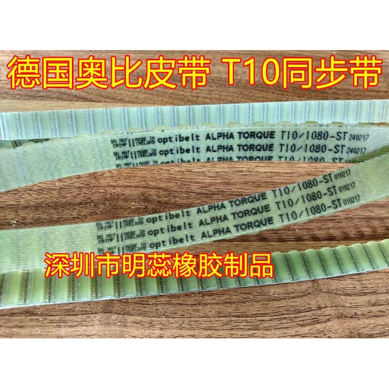 T10-680/690/700—910德国奥比同步带 聚氨脂（PU）进口同步带