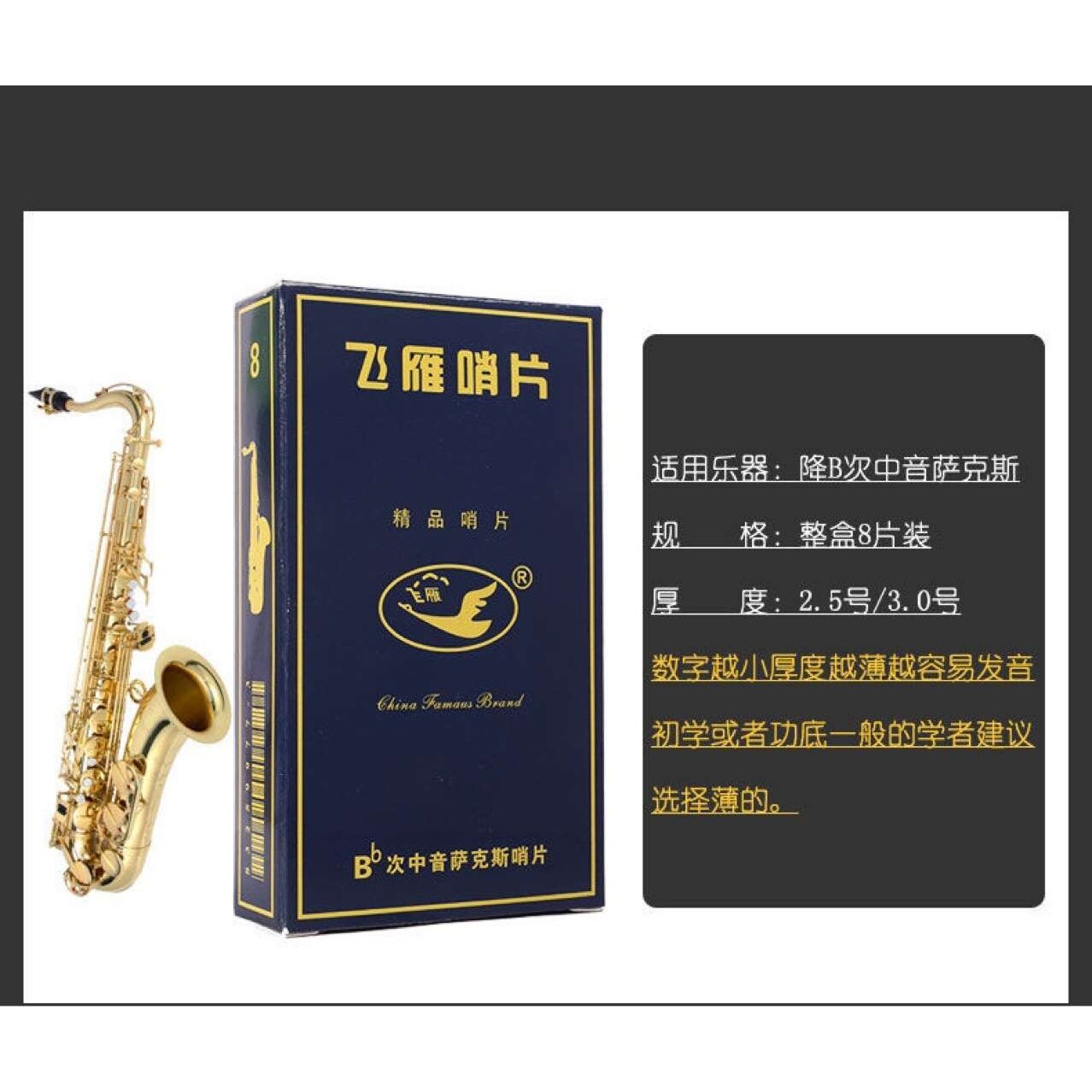 飞雁哨片中音高音次中音萨克斯哨片单簧管黑管2.5号降EB蓝盒哨片