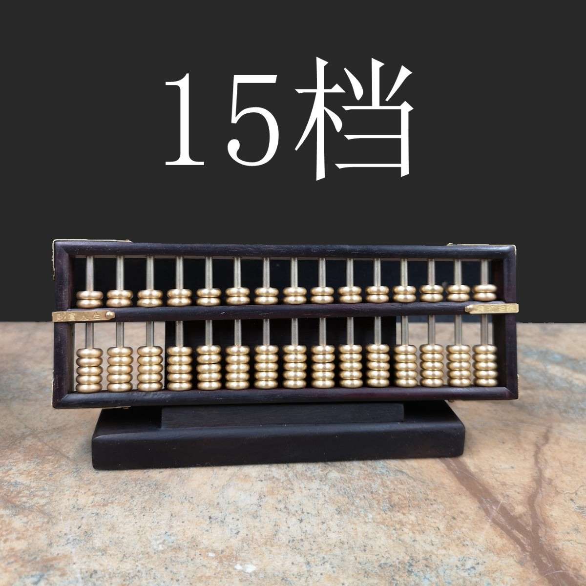 大叶紫檀铜珠铜杆摆算盘纯铜算盘工艺装饰算盘创意家居风水工艺品