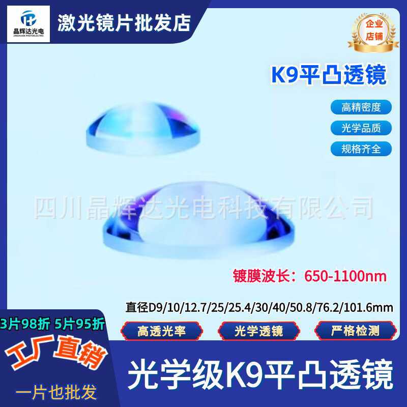K9平凸透镜直径D20/30/50.8/101.6mm近红外增透膜波长650-1100nm