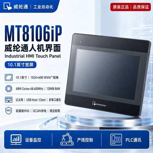 威纶通MT8106iP 10.1寸以太网触摸屏 MT8106IP工业人机界面工业屏