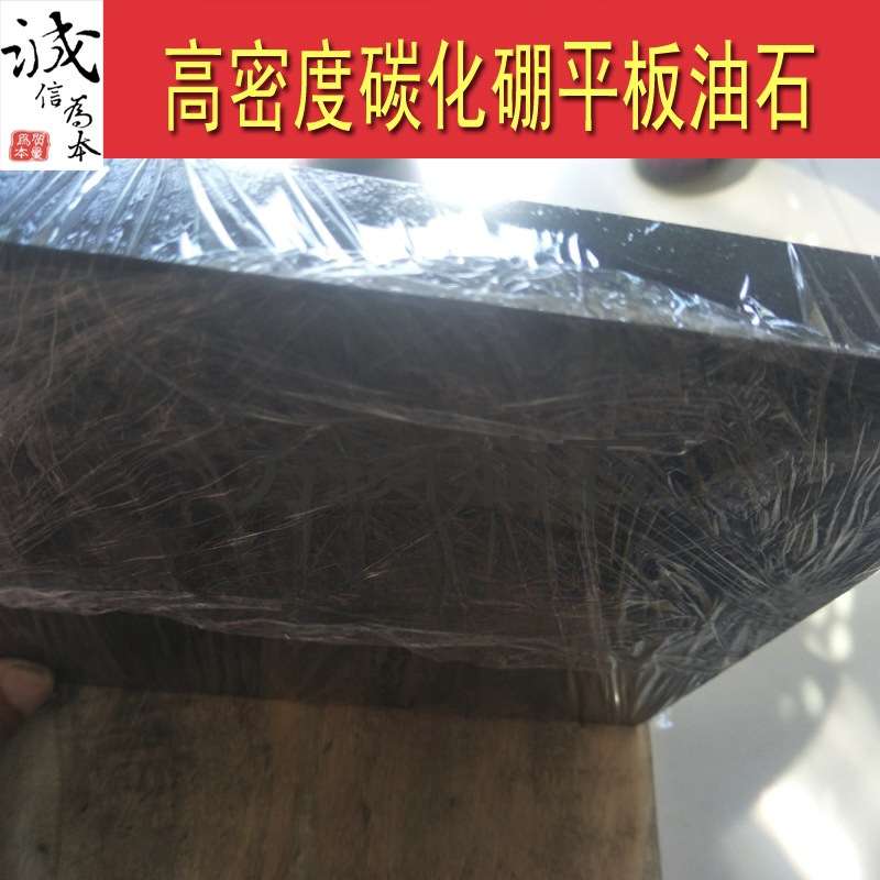 高精密度2000# 200*200*20碳化硼平板抛光油石