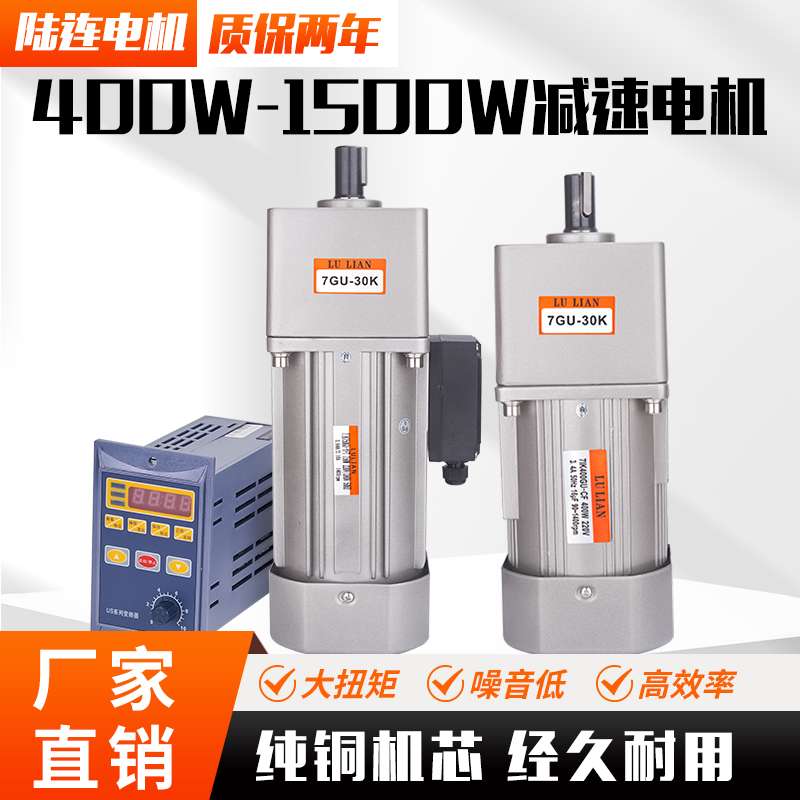 LU LIAN交流调速减速电机400W750W1500W齿轮减速机定速单相220V