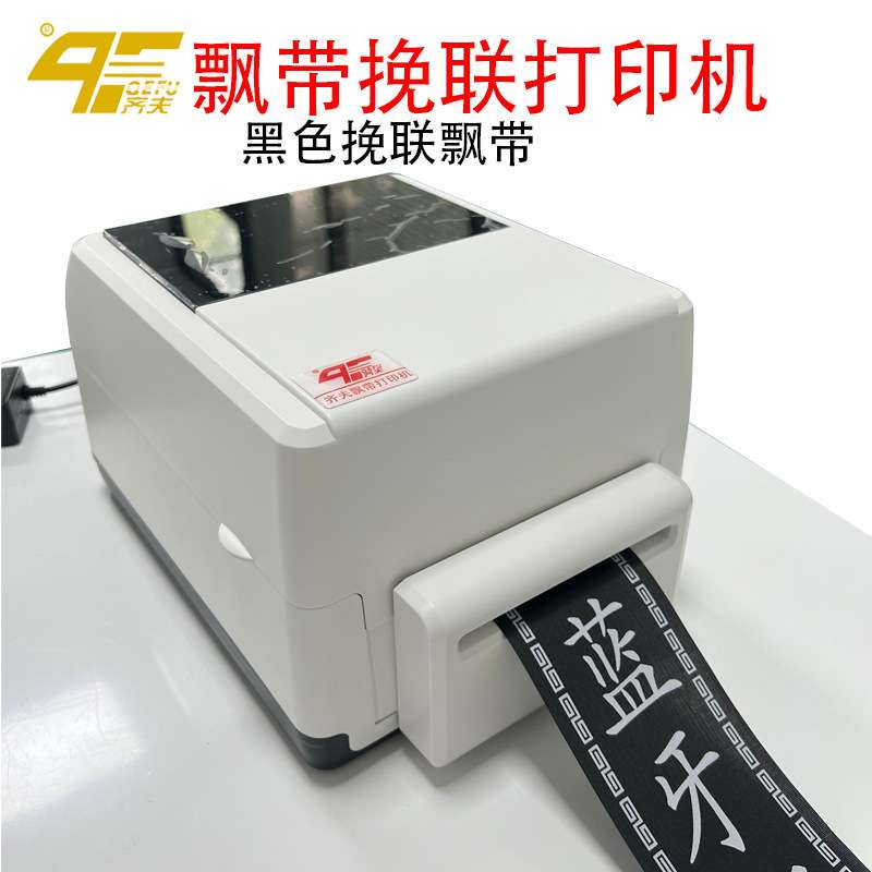 飘带打印机飘带挽联打印机开业白事挽联香联开业花蓝花圈飘带挽联