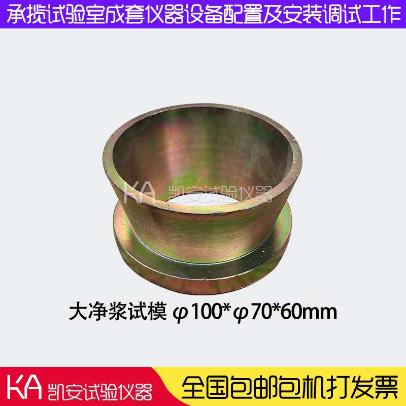 60*36*60水泥净浆流动度试模截锥圆模新标准大净浆试模100*70*60m