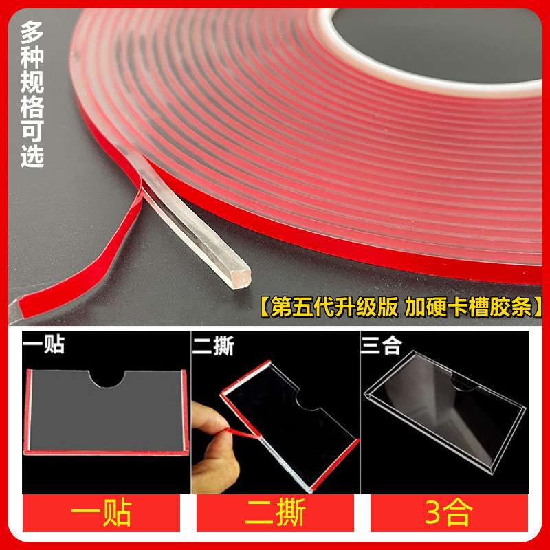 亚克力卡槽胶条加硬玻璃PS插槽双面胶广告牌红膜透明双面卡槽胶贴
