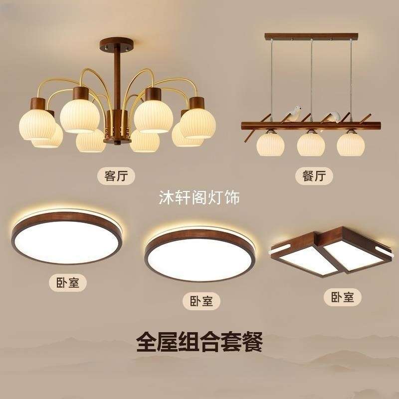 胡桃色木艺吊灯北欧中古客厅大灯餐厅卧室新中式灯具全屋套餐组合