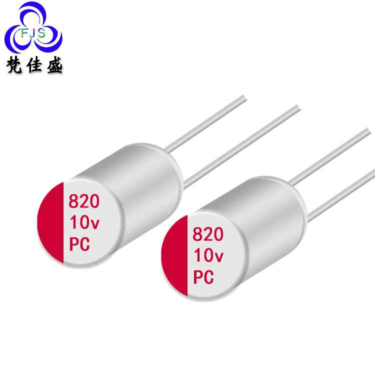 直插式固态电容820uf 10V贴片电解电容高压贴片固态电容器PC HS