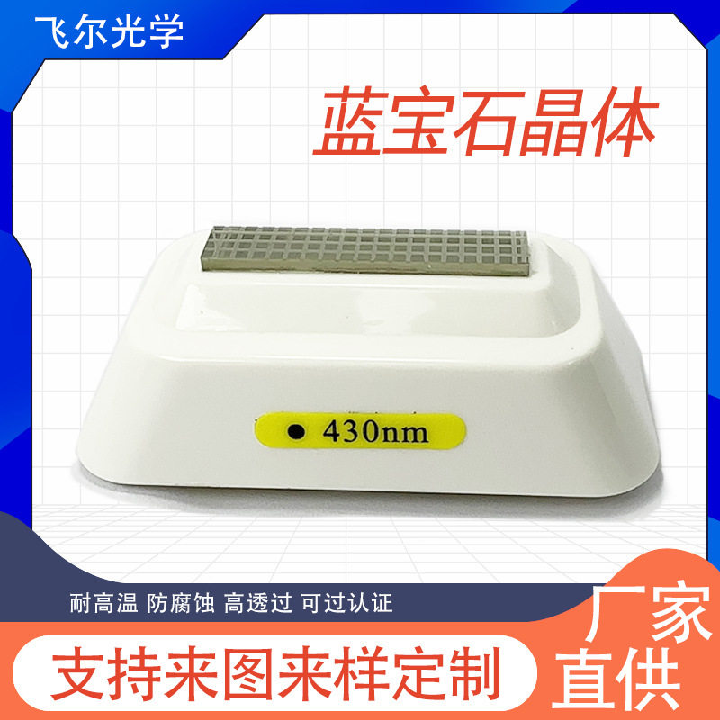 厂家供应光子脱毛不伤肤高透光点阵蓝宝石镀膜导光块
