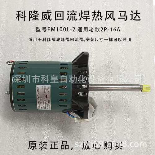 科隆威波峰焊EC-303731-01热风马达2P-16A回流焊高温电机FM100L-2