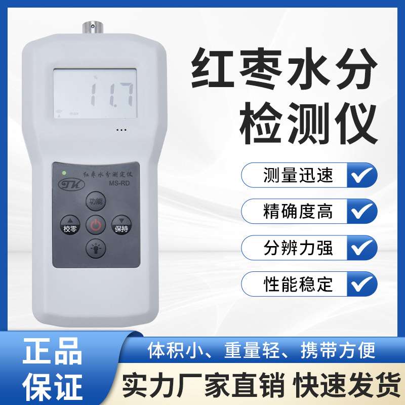 MS-RD红枣水分测定仪，枣类水分测定仪