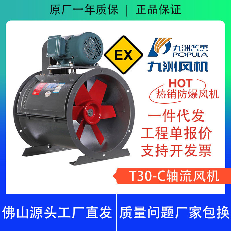T30C防爆轴流风机九洲普惠厂家直销管道防爆风机工业380V圆筒排气
