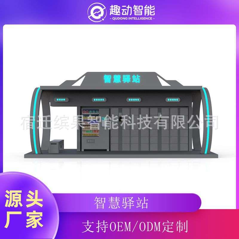 文旅智慧驿站口袋公园便民服务驿站人脸识别储物柜智能充电座椅