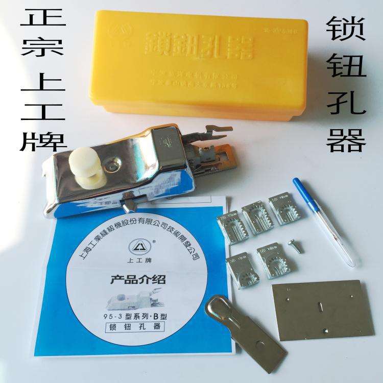 上工锁钮孔器 家用缝纫机锁孔器