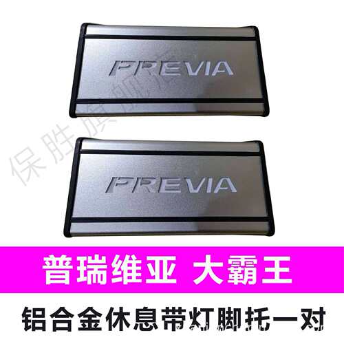 专用普瑞维亚改装Previa中排休息踏板Estima大霸王水晶脚托踏板