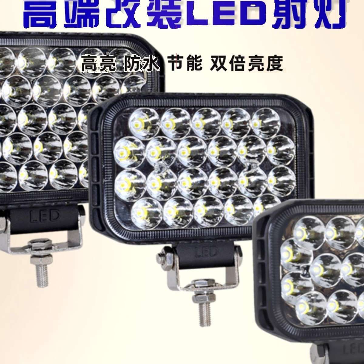 货车led射灯24V12伏挖掘机农用车散光强光叉车汽车大灯倒车灯超亮