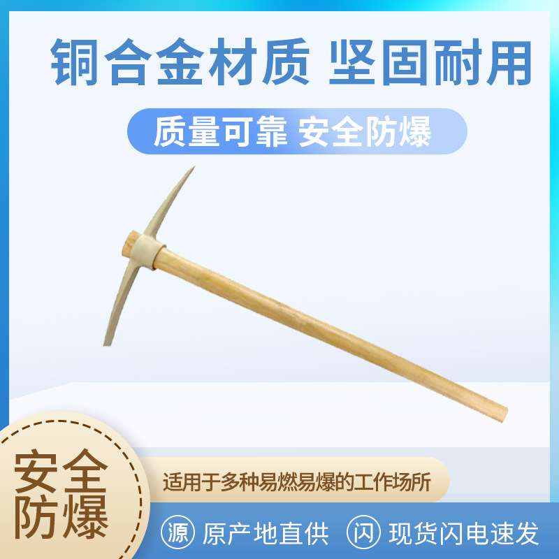 防爆工具防爆铜镐头无火花防静电镐头木柄铜合金尖扁锄头矿用洋镐图片