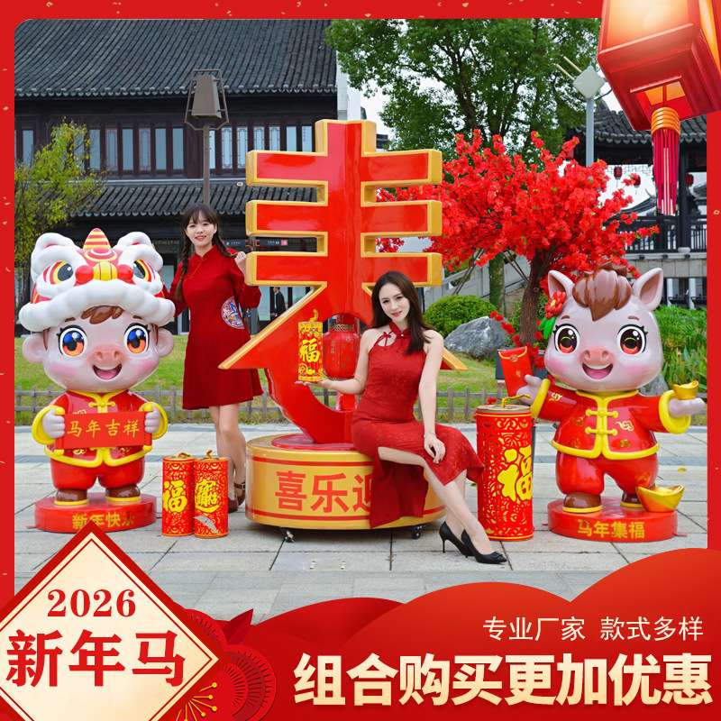 2026新年马生肖动物布置装饰公园景区贺岁摆件大型玻璃钢春字雕塑