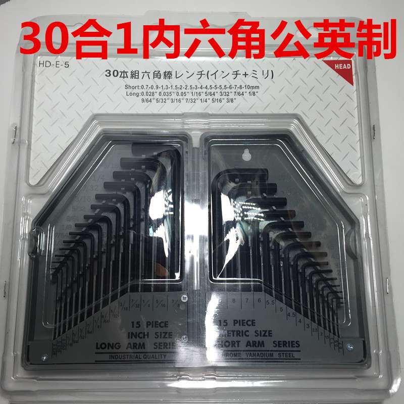 30合1大小号内六角扳手套装组合工具公制英制平头内六方扳子