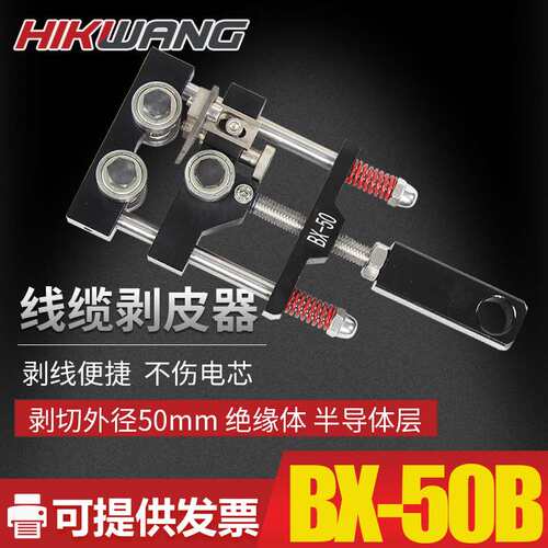 BX-50剥切50mm以内电缆绝缘层及半导体层高压电缆剥皮器剥线钳
