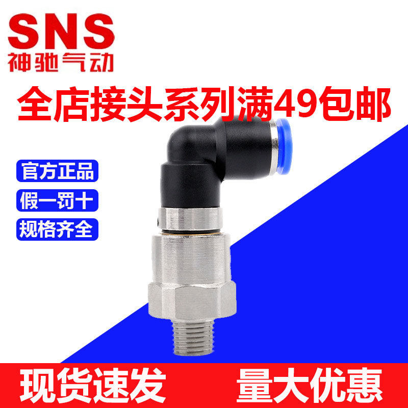 SNS神驰气动高速弯头旋转接头快插万向气缸螺纹接头NHRL4-01