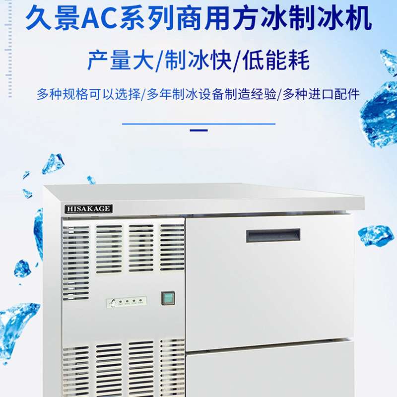 久景制冰机商用AC系列大容量方形冰机奶茶咖啡店酒吧全自动造冰机
