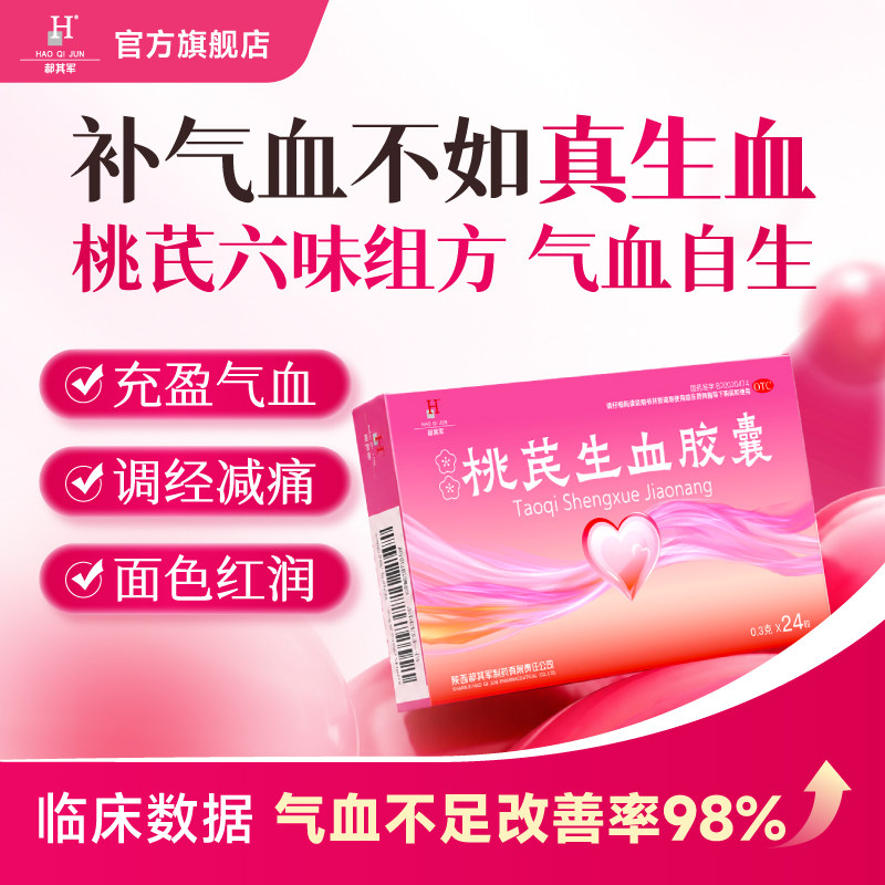 桃芪生血胶囊补气补血黄芪当归铁剂贫血养血调理不足女男士旗舰店图片