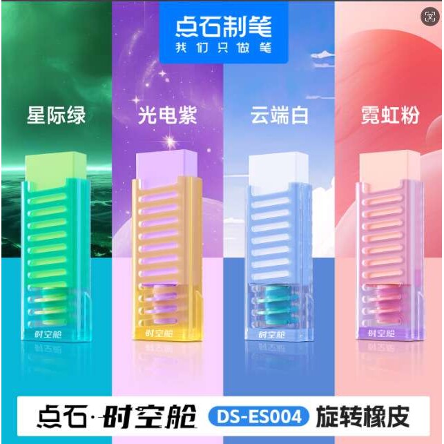 点石 DS-ES004时空舱旋转橡皮 学生书写擦得干净橡皮擦素描橡皮