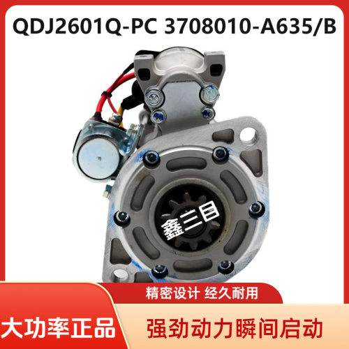QDJ2601Q-PC解放J6F大柴4DD起动机3708010-A635/B虎V启动马达