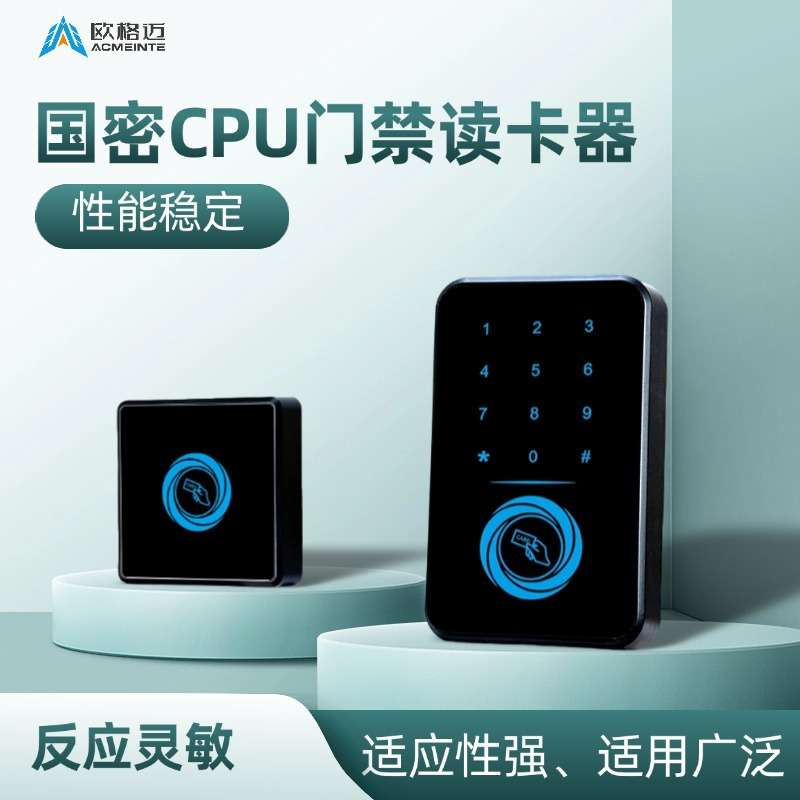 欧格迈国密SM1加密门禁读卡器密码/CPU卡识别加密防复制门禁读卡