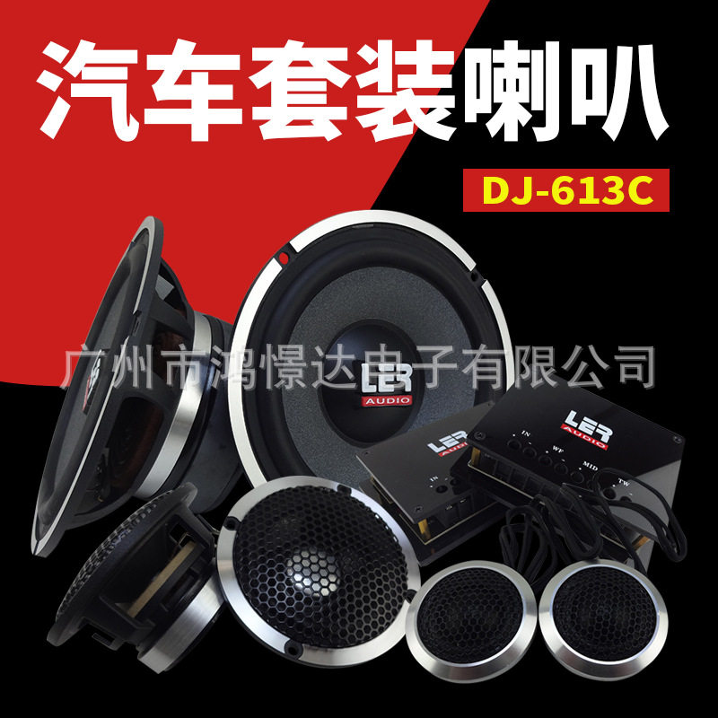 汽车音响喇叭LERDJ-613C套装3分配套装喇叭车载套装扬声器