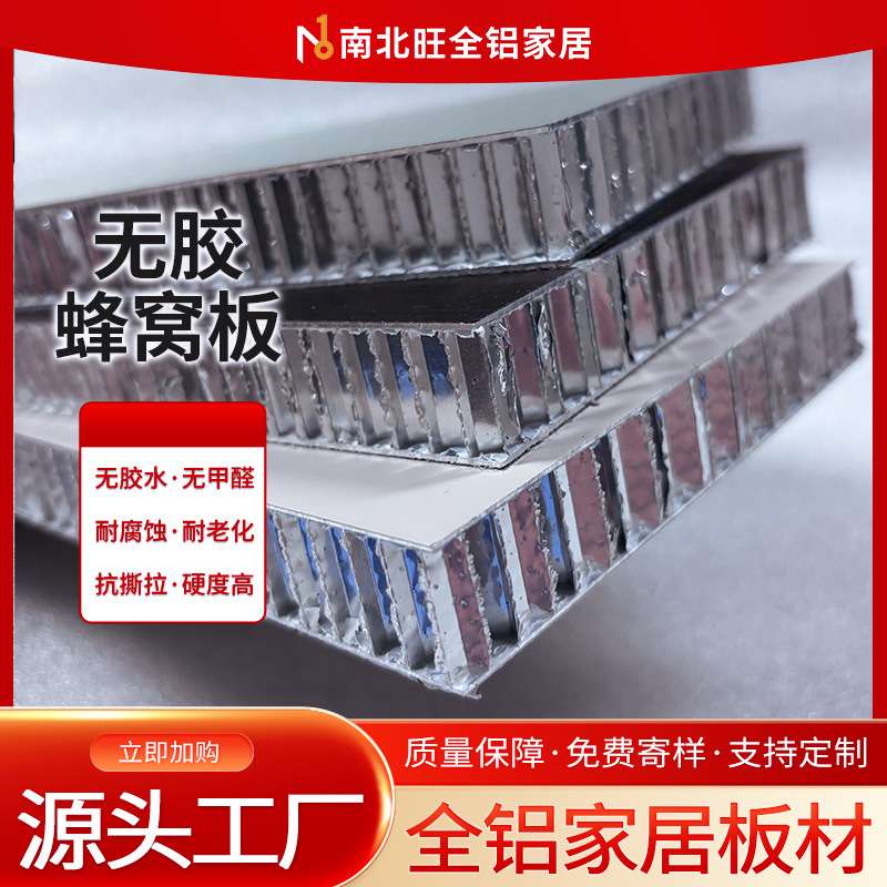全铝家居18厘无胶蜂窝板 全屋整装铝合金家具蜂窝大板铝型材