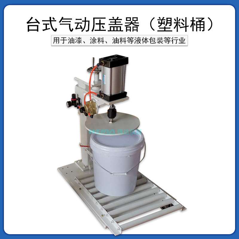QFG-300型台式塑料桶气动封口钳压盖机油漆罐调漆铁罐气动压盖器