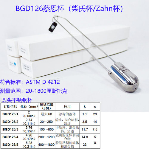 标格达BGD126蔡恩杯柴氏杯Zahn杯ASTMD4212设计油墨粘度杯
