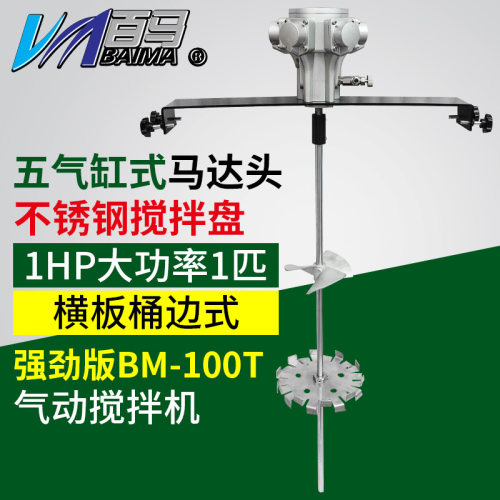百马BM-100T桶边式1匹气动搅拌机手提工业涂料油墨油漆搅拌器1HP