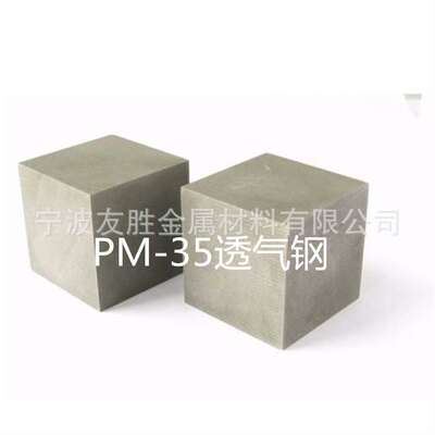 余姚 北仑 宁海PM-35透气钢  大中小气孔