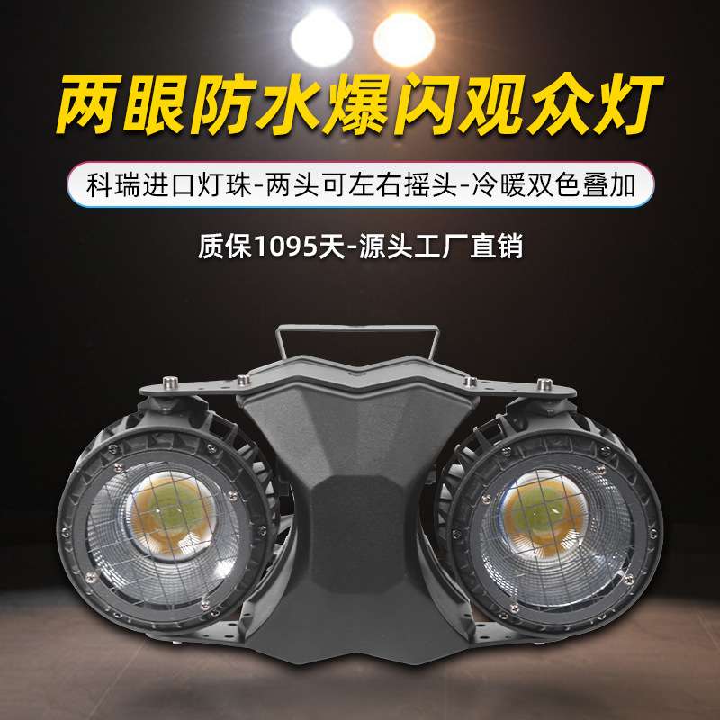 防水两眼观众灯cob面光灯冷暖双色爆闪灯婚庆礼车展酒吧舞台灯光