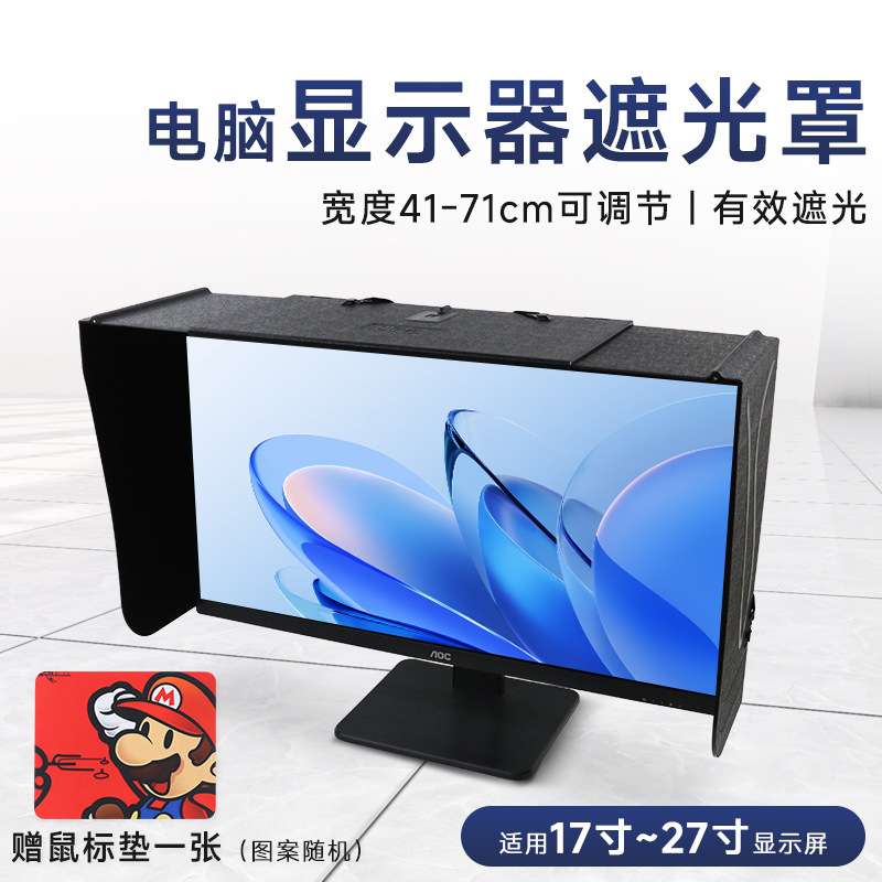 沪镜台式电脑屏幕显示器可调遮光罩挡光防窥防尘遮阳遮光板32寸27