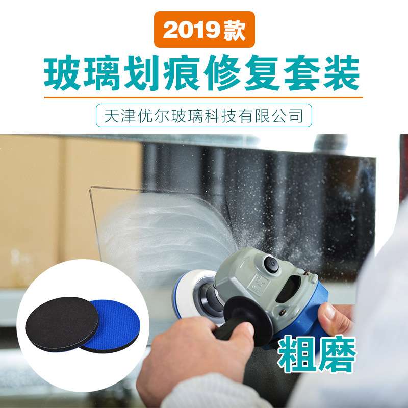 天津优尔2019款玻璃划痕维护标准套装钢化门窗幕墙汽车玻璃工具