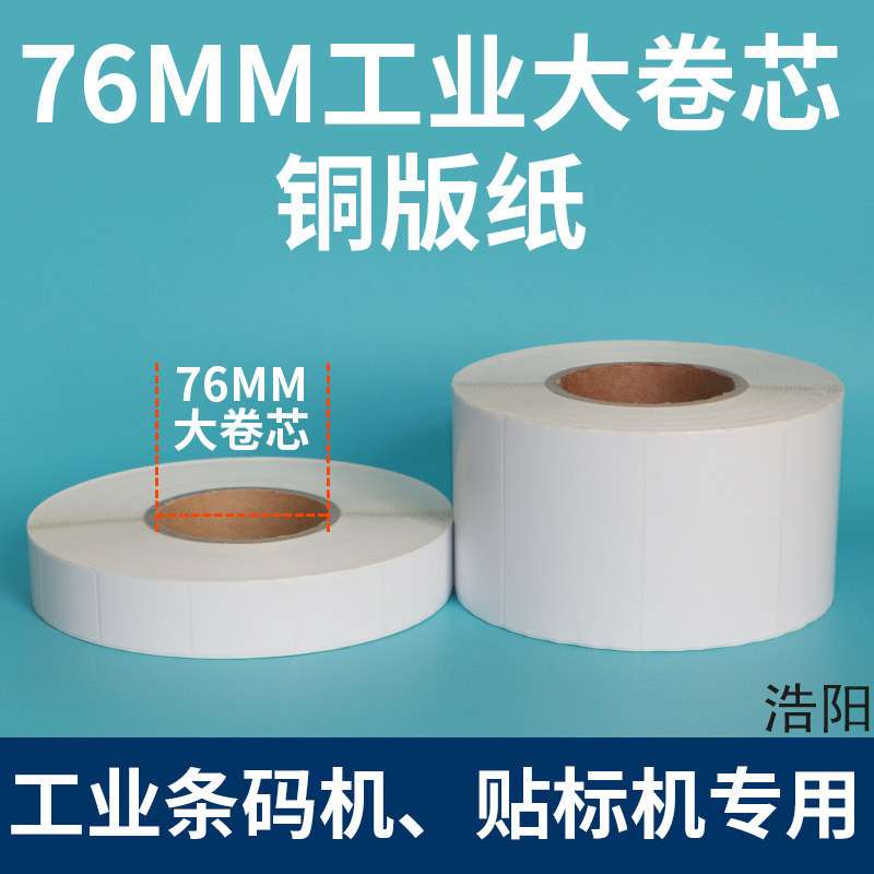 艾利铜版纸合成纸76mm工业大卷芯铜板打印纸自动贴标背胶标签纸