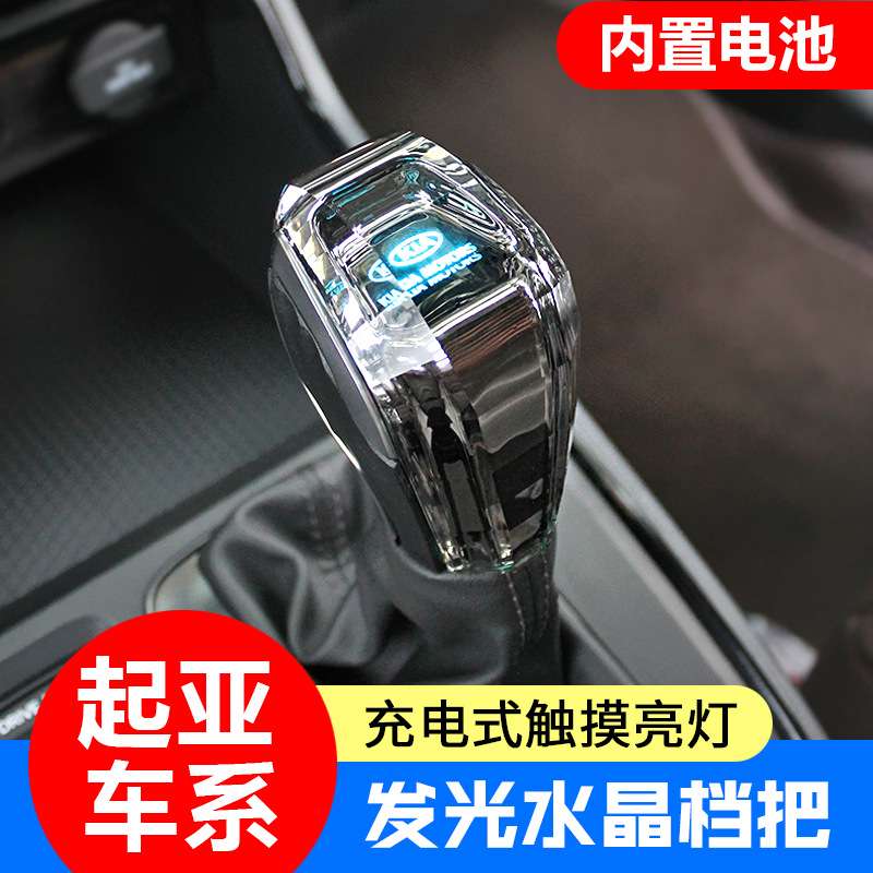 适用起亚K3K5智跑KX5KX7索兰托水晶档把带灯发光排挡头改装档杆头