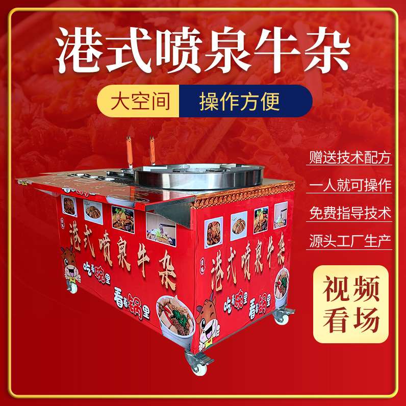 多功能摆摊喷淋冒水牛杂羊汤杂牛骨高汤煮面炉汤粉锅喷泉锅牛杂车