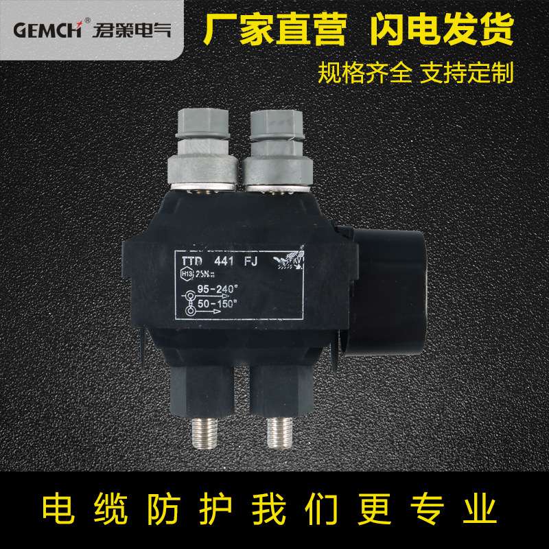 西卡姆型绝缘穿刺线夹TTD441FJ电缆穿刺线夹铜铝分支连接器