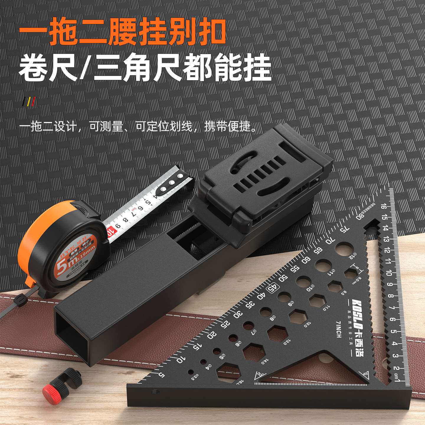 便携工具组合套装 5米钢卷尺铝合金三角尺挂架高精度测量套装跨境