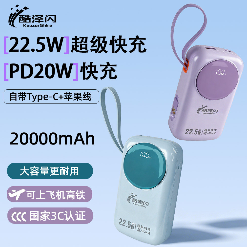 【新国标3C认证可上飞机】 酷泽闪20000mAh自带Type-C苹果双线22.5W超级快充PD20W便携大容量移动电源充电宝