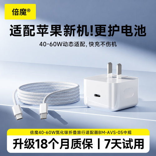 倍魔60W氮化镓苹果快充充电器