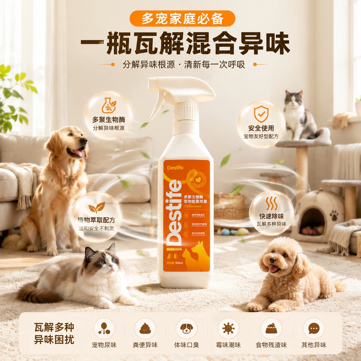 黛丝缇芙除臭剂抑菌祛尿味碱性酶根源分解猫狗通用除臭喷雾500ml