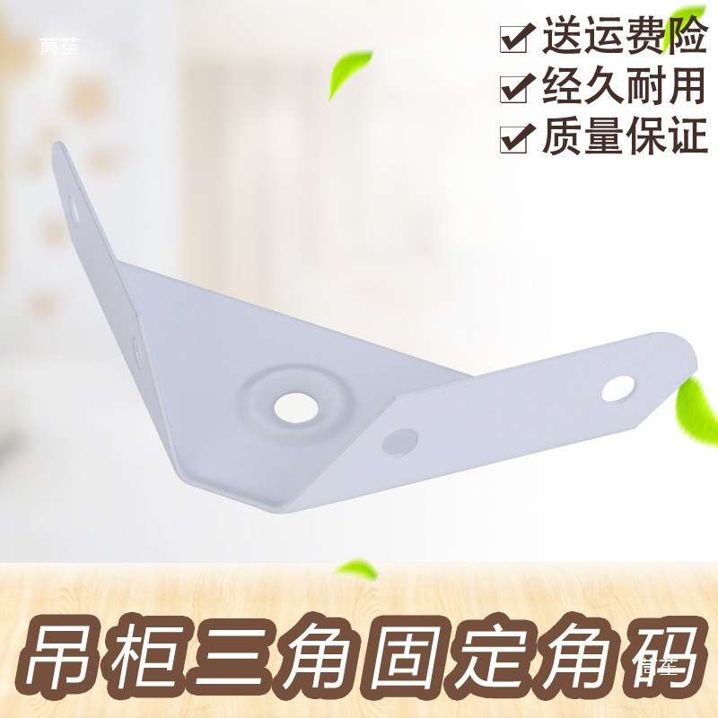 加厚冷轧钢白色三角角码固定支架配件三角铁吊柜壁柜挂柜吊码
