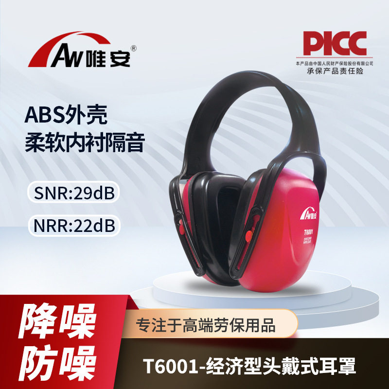 唯安T6001经济型头戴耳罩睡眠隔音工业降噪防噪听力保护劳保耳罩